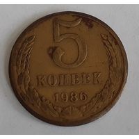 СССР 5 копеек, 1986 (4-5-10)