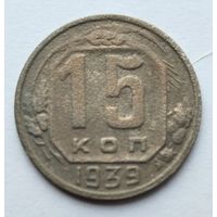 15 копеек 1939