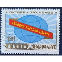 Монголия 1977 60л октября 1 из 3.