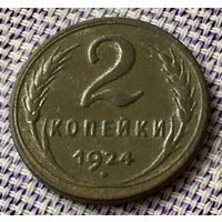 2 копейки 1924 года.