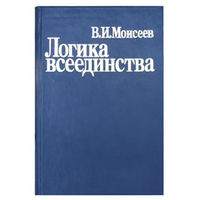 Логика всеединства Моисеев В.И. 2003 тв. пер.
