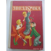 Звёздочка. Книга для чтения в 1 классе. (1969 г.)