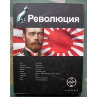 Революция. Юрий Бурносов. Серия Этногенез.