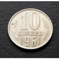 10 копеек 1961 СССР #012
