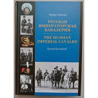 Жерар Горохов: Русская императорская кавалерия 1881-1917