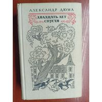 Александр Дюма "Двадцать лет спустя"