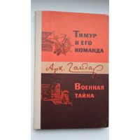 Аркадий Гайдар. Тимур и его команда. Военнная тайна