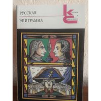 Русская эпиграмма  //Классики и современники//