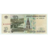Россия, 10 рублей 1997 год. мв  - БЕЗ модификации -