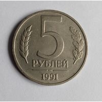 5 рублей 1991 ММД