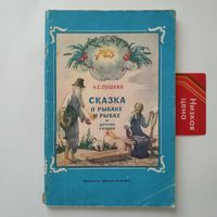 РАСПРОДАЖА!!!  Александр Пушкин - Сказка о рыбаке и рыбке и другие сказки