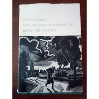 Томас Гарди. Тэсс из рода д'Эрбервиллей. Джуд Незаметный.