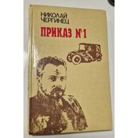 Николай Чергинец. Приказ номер 1.