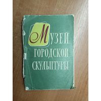 Галина Нетуназина, Нина Удимова "Музей городской скульптуры"