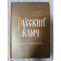 Русский ключ. Дневник священника