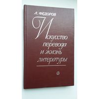 Андрей Федоров - Искусство перевода и жизнь литературы