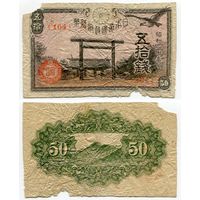 Япония. 50 сен (образца 1945 года, P60)