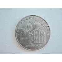 5 рублей 1990 г. Успенский Собор