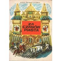Anna Swirszczynska. Za czasow Piasta // Детская книга на польском языке