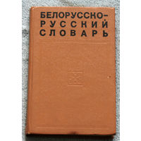 Белорусско-русский словарь.