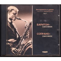 История джаза. ИНСТРУМЕНТЫ В ДЖАЗЕ. Баритон- и сопрано-саксофоны. 17 исполнителей, 10 часов. 2003г. ИДДК, Russia