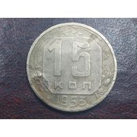 15 копеек 1953 года. СССР.
