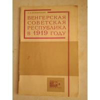 Венгерская советская республика в1919 году