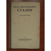 ИОСИФ ВИССАРИОНОВИЧ СТАЛИН.  (Краткая биография).  1944 г.