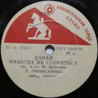 Тамара Миансарова - Давай никогда не ссориться / Рыжик (10'', 78 rpm)