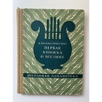 Васина-Гроссман Первая книжка о музыке 1958 г.