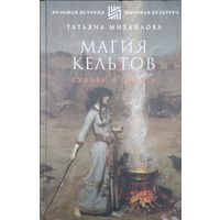 "Магия кельтов" серия "Большая История"