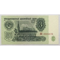 3 рубля 1961 серия ИВ