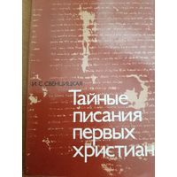 Свенцицкая И.С. Тайные писания первых христиан