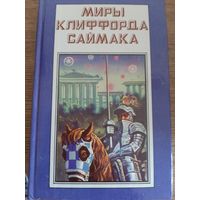 Миры Клиффорда Саймака. Книга 4.