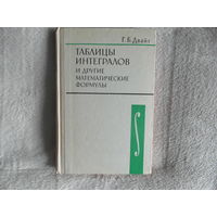 Двайт Г.Б.  Таблицы интегралов и другие математические формулы. 1977 г.