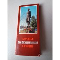 Музей Зои Космодемьянской в Петрищево. Набор открыток, 12 штук. /ЮК