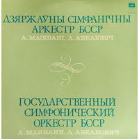 Государственный Симфонический Оркестр БССР  Л. Абелиович, А. Мдивани – Вокализ Памяти Д. Д. Шостаковича, LP 1979