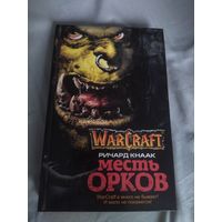 Ричард Кнаак. Месть орков. Серия: WarCraft