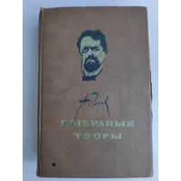 А. П. Чэхаў. Выбраныя творы. Мінск, 1954 г.