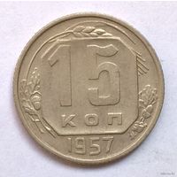 15 копеек 1957 год