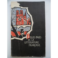 А.Т. Антониани Лучшие страницы французской литературы 1966 год