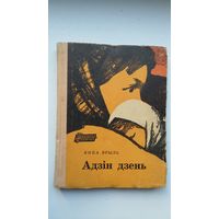 Янка Брыль. Адзін дзень: апавяданні, аповесць, нарыс. Мастак І. Давыдовіч. 1968 г.