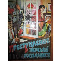 Преступление в ничьей комнате.Диксон.Жена или смерть.Квин.Прокурор рисует круги.Гарднер.Две бутылки приправы.Дансени.Человек по имени Спейд.Хеммет*