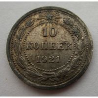 10 копеек 1921