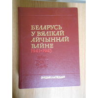 Беларусь у Вялікай Айчыннай вайне  Энцыклапедыя