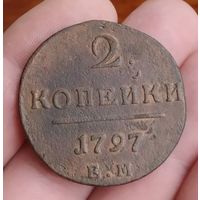 2 копейки 1797 г. Е.М. С 1 рубля!