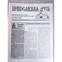 Православная Русь. Церковно-общественный орган. 4 (1457) 15/28 марта, 1992 г.