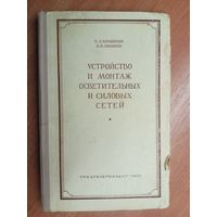 Теодор Брайнин, Виктор Иванов "Устройство и монтаж осветительных и силовых сетей"