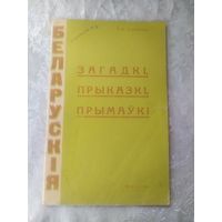 Беларускія загадкі,прыказкі,прымаукі\056