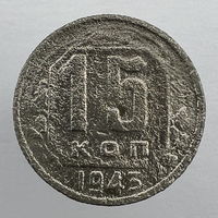 15 коп. 1943 г.